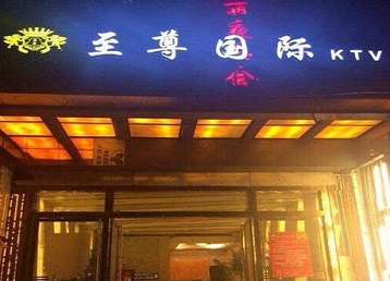 山阳哪个KTV少爷男模妹子服务好-至尊国际KTV消费价格服务点评