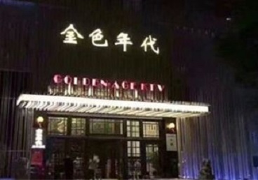 山阳KTV陪唱男公关哪家最便宜-金色年代KTV便宜消费点评