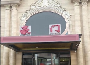 山阳哪个KTV少爷最好玩-豪门国际KTV消费少爷服务点评